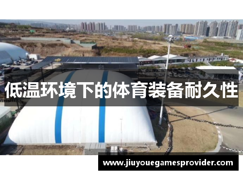 低温环境下的体育装备耐久性