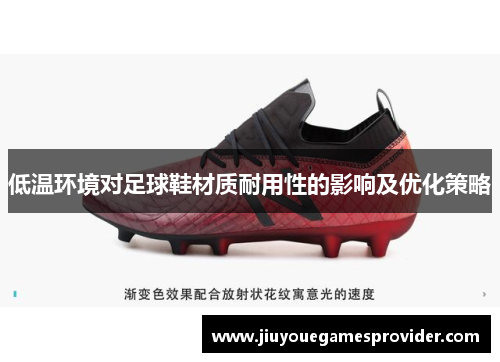 低温环境对足球鞋材质耐用性的影响及优化策略