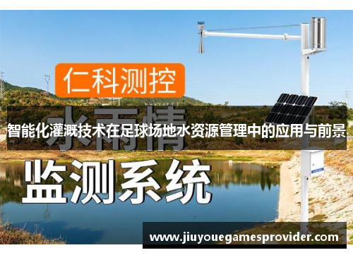 智能化灌溉技术在足球场地水资源管理中的应用与前景