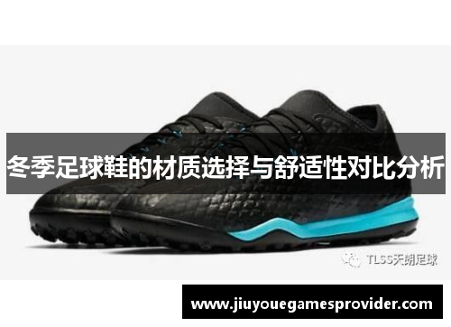 冬季足球鞋的材质选择与舒适性对比分析