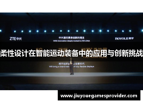 柔性设计在智能运动装备中的应用与创新挑战